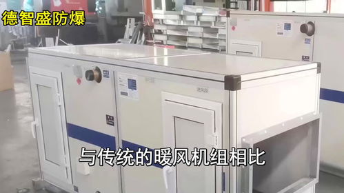 防爆新風加熱暖風機組