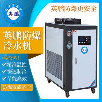 【上海化工廠風冷式防爆冷水機,蘇州制藥廠風冷式防爆冷水機】-